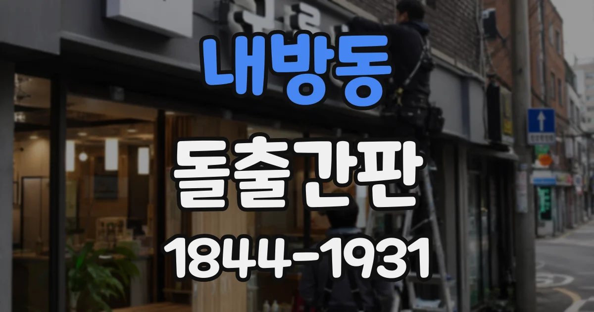 내방동 돌출간판