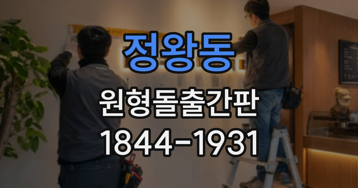 정왕동 원형돌출간판