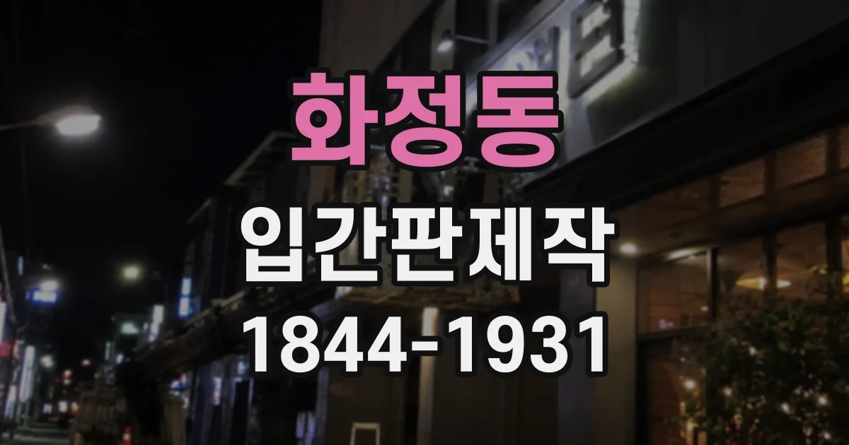 화정동 입간판제작