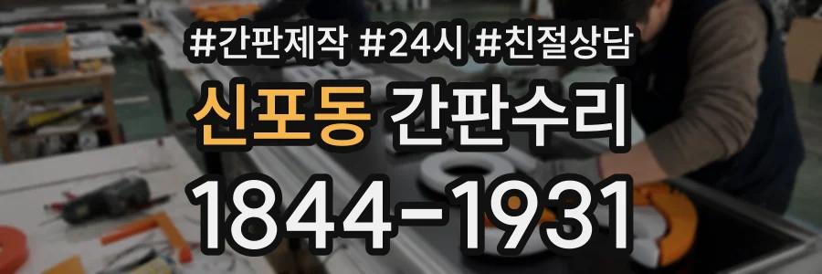 신포동 간판수리 상담 전화 1844-1931