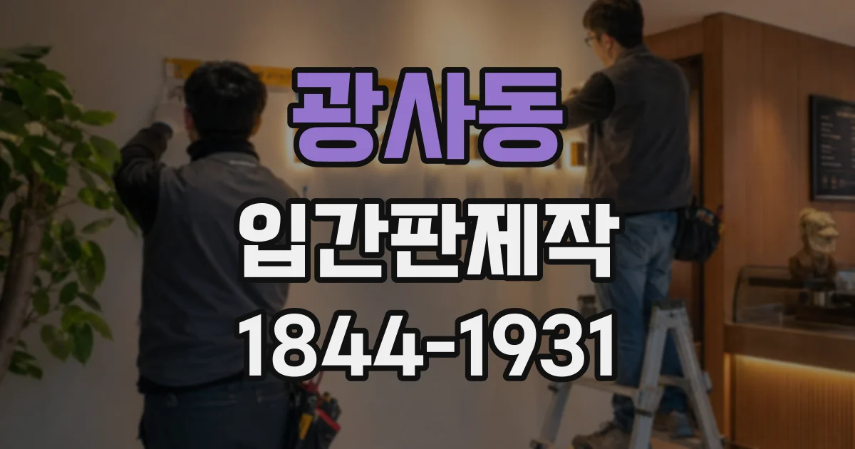 광사동 입간판제작