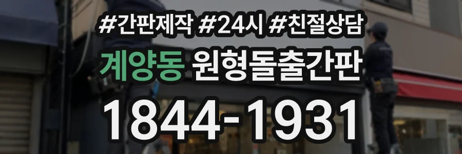 계양동 원형돌출간판 상담 전화 1844-1931