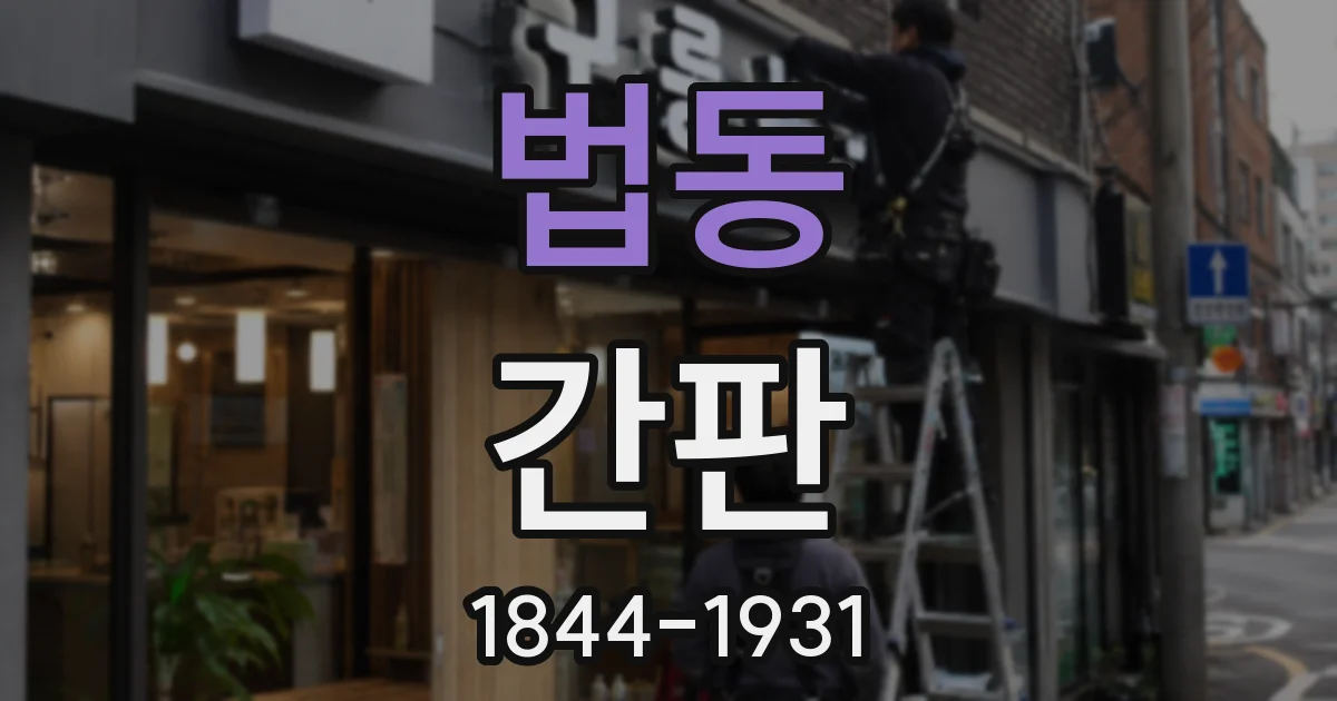 법동 간판