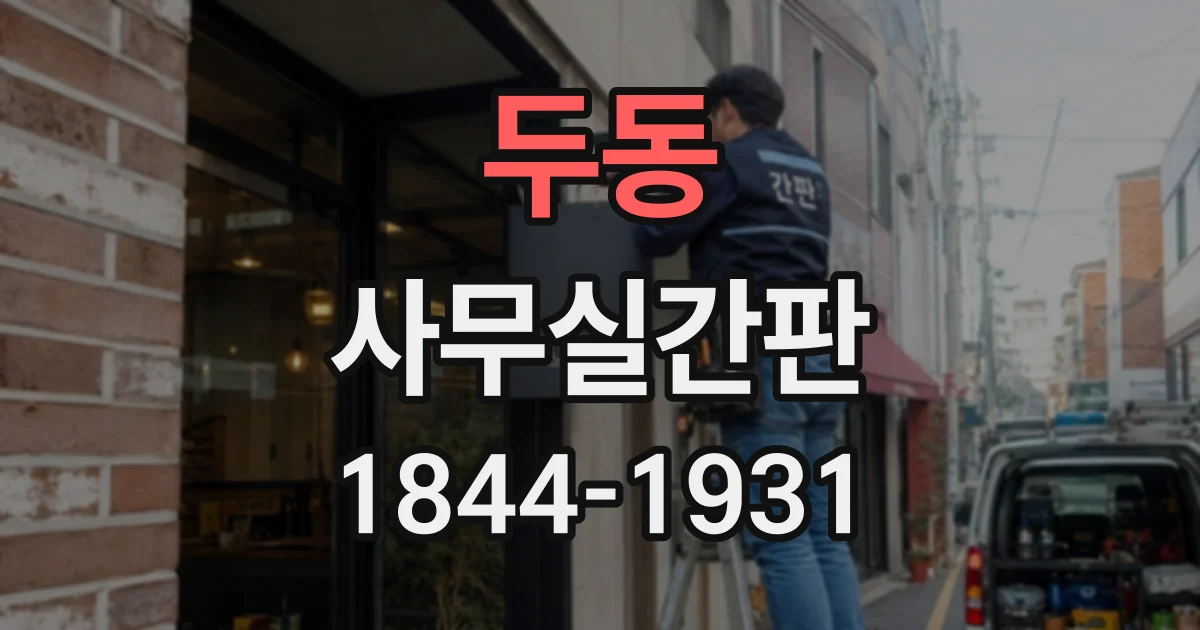 두동 사무실간판