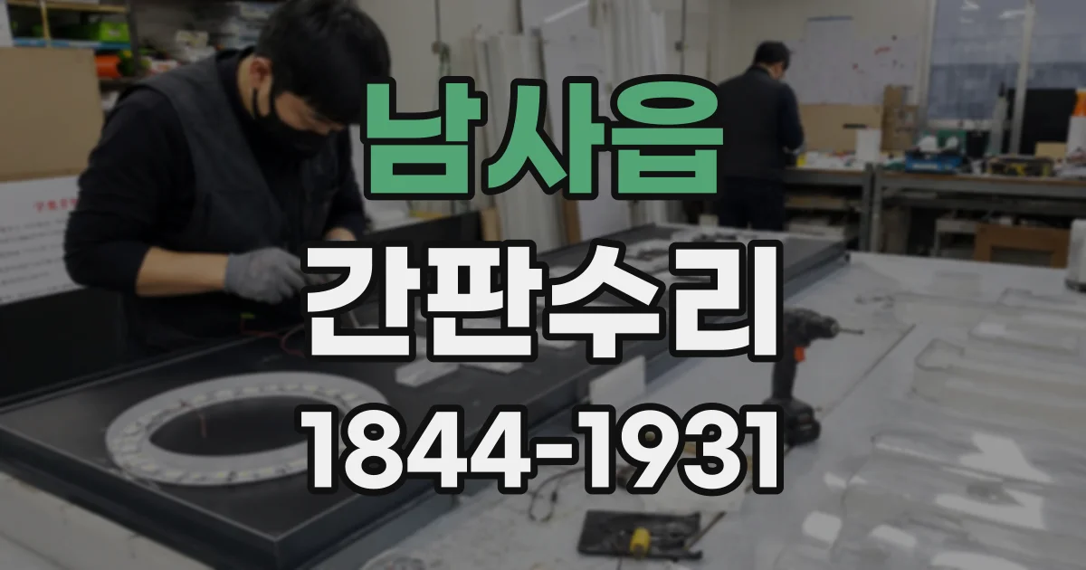 남사읍 간판수리