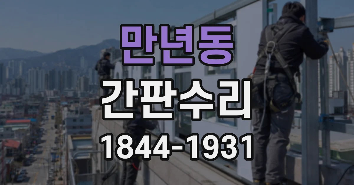 만년동 간판수리
