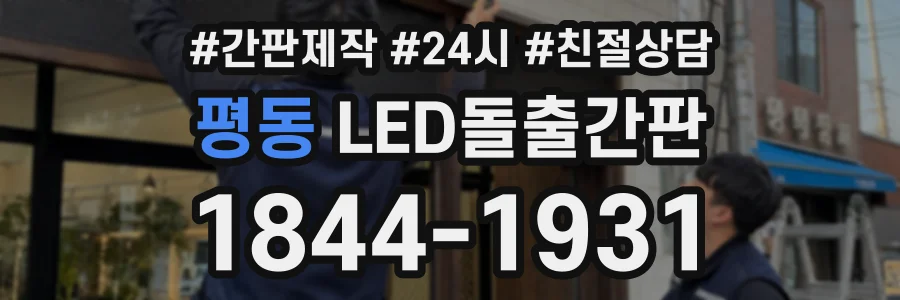 평동 LED돌출간판 상담 전화 1844-1931