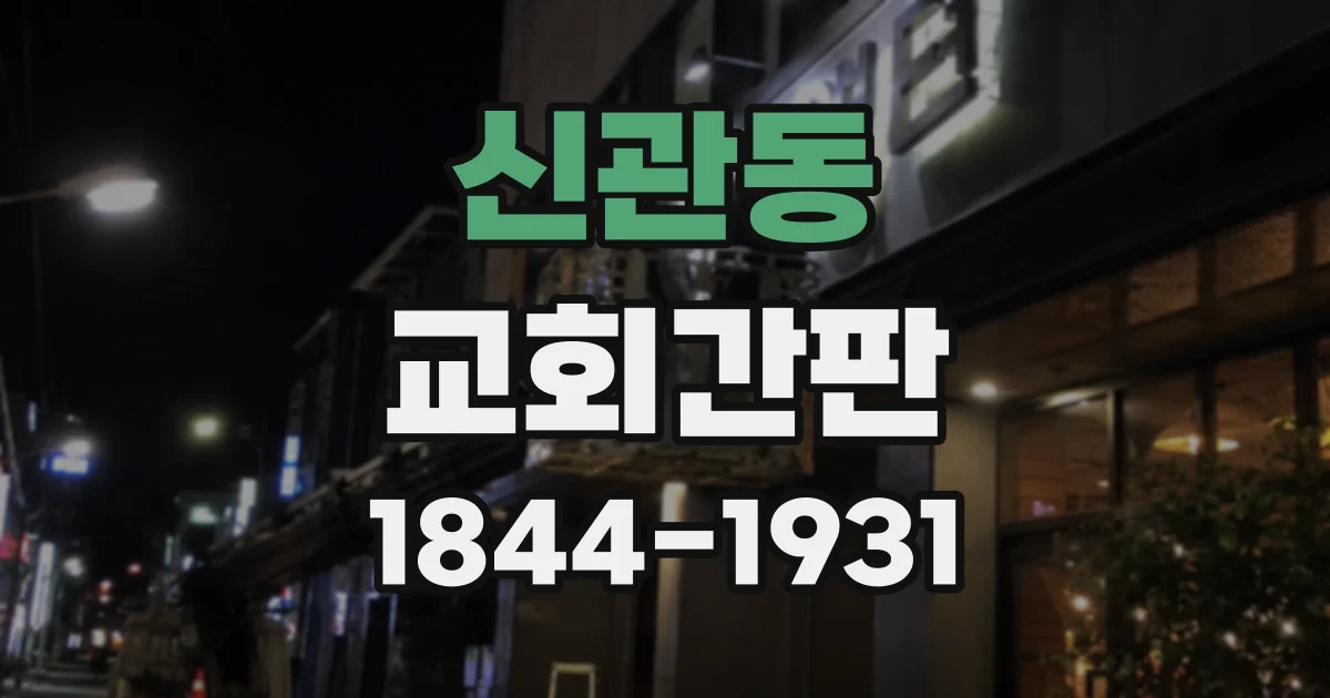 신관동 교회간판 오래된 외관을 새롭게 바꾸는 리뉴얼 방향