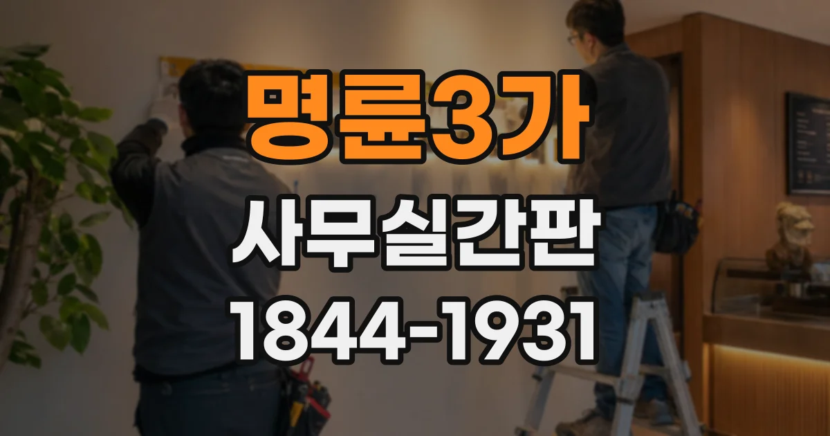 명륜3가 사무실간판