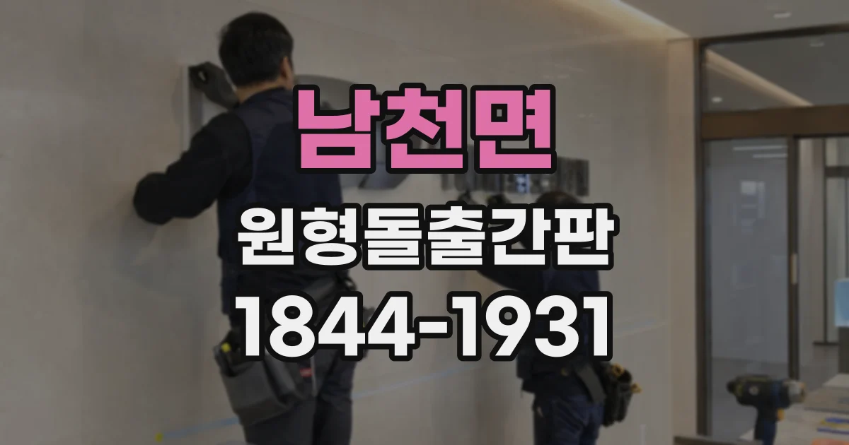 남천면 원형돌출간판