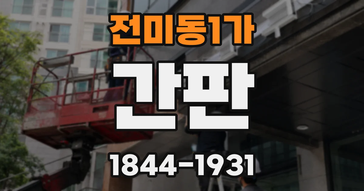 전미동1가 간판