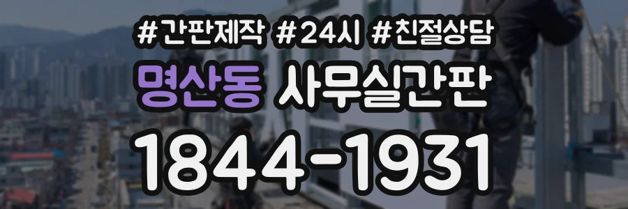 명산동 사무실간판 상담 전화 1844-1931