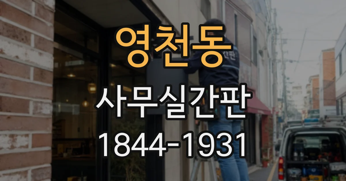 영천동 사무실간판