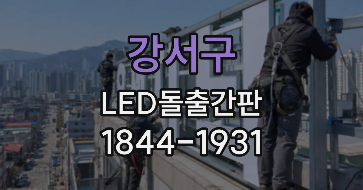 강서구 LED돌출간판