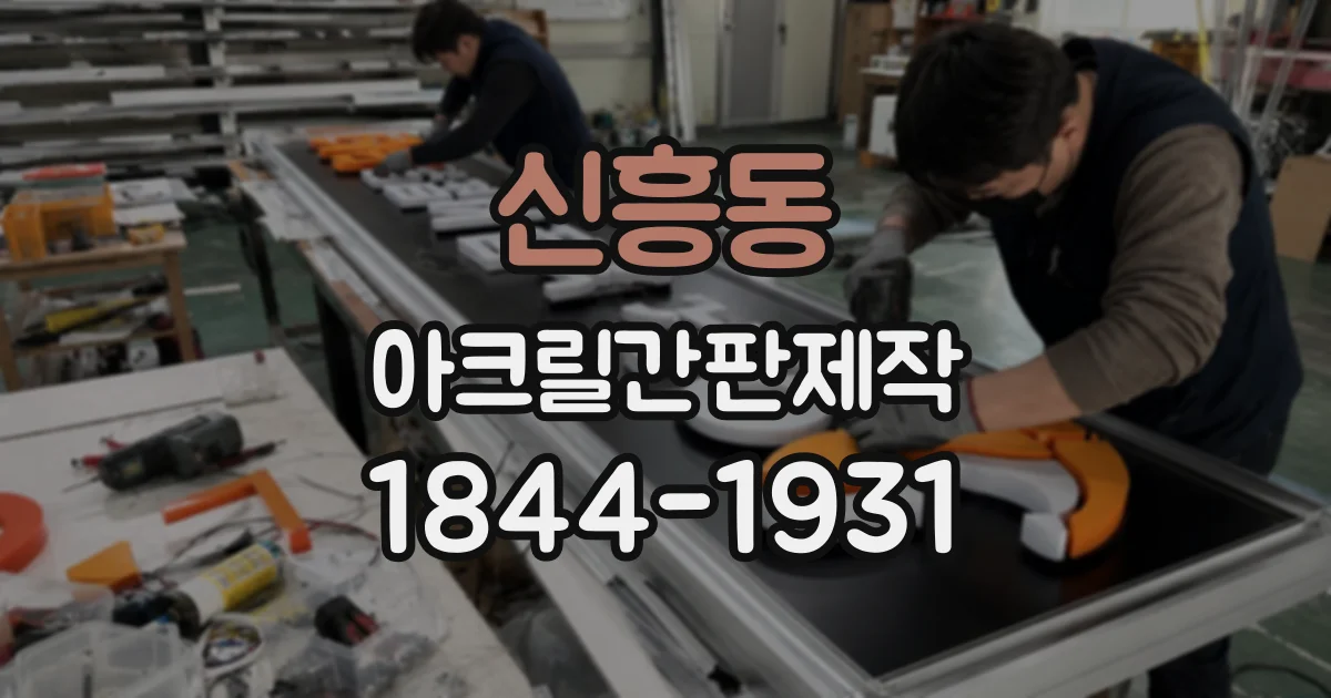 신흥동 아크릴간판제작