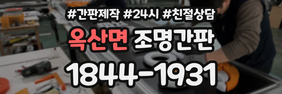 옥산면 조명간판 상담 전화 1844-1931
