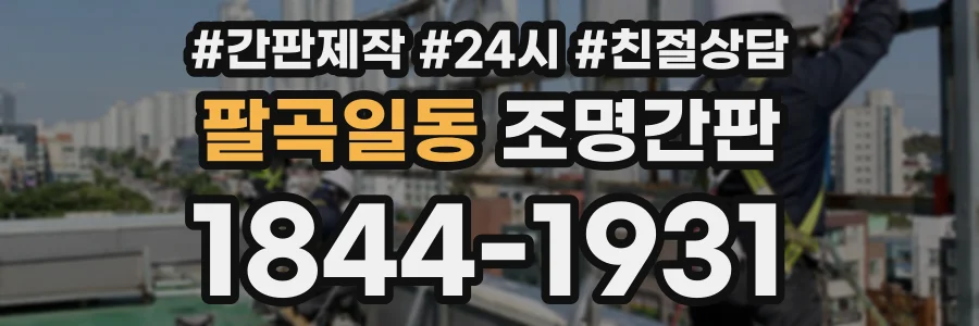 팔곡일동 조명간판 상담 전화 1844-1931