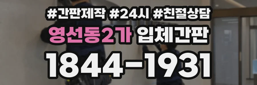 영선동2가 입체간판 상담 전화 1844-1931