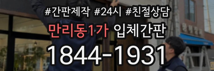 만리동1가 입체간판 상담 전화 1844-1931