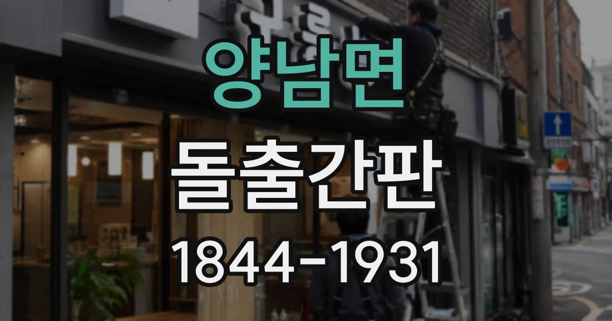 양남면 돌출간판