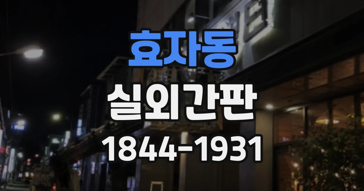효자동 실외간판