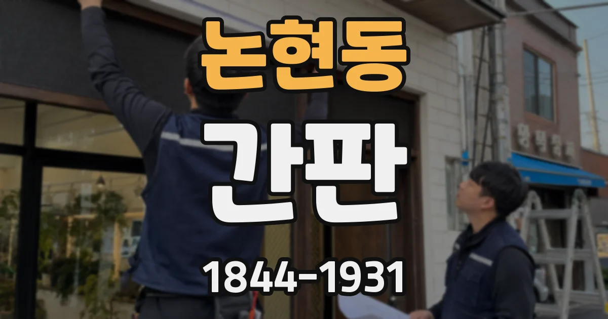 논현동 간판