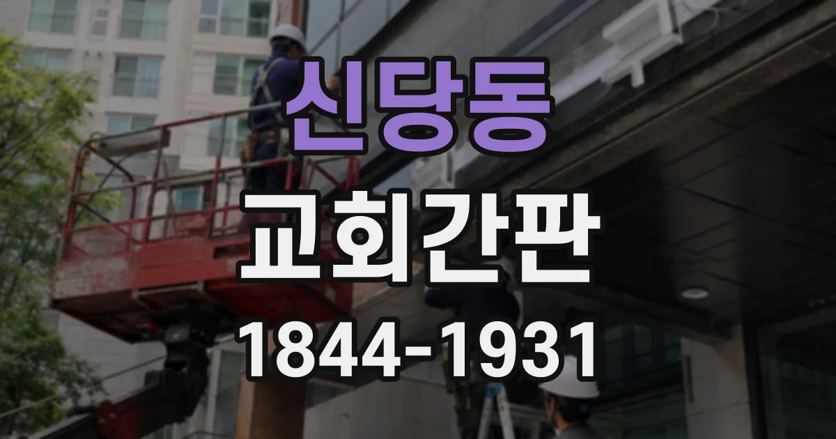 신당동 교회간판