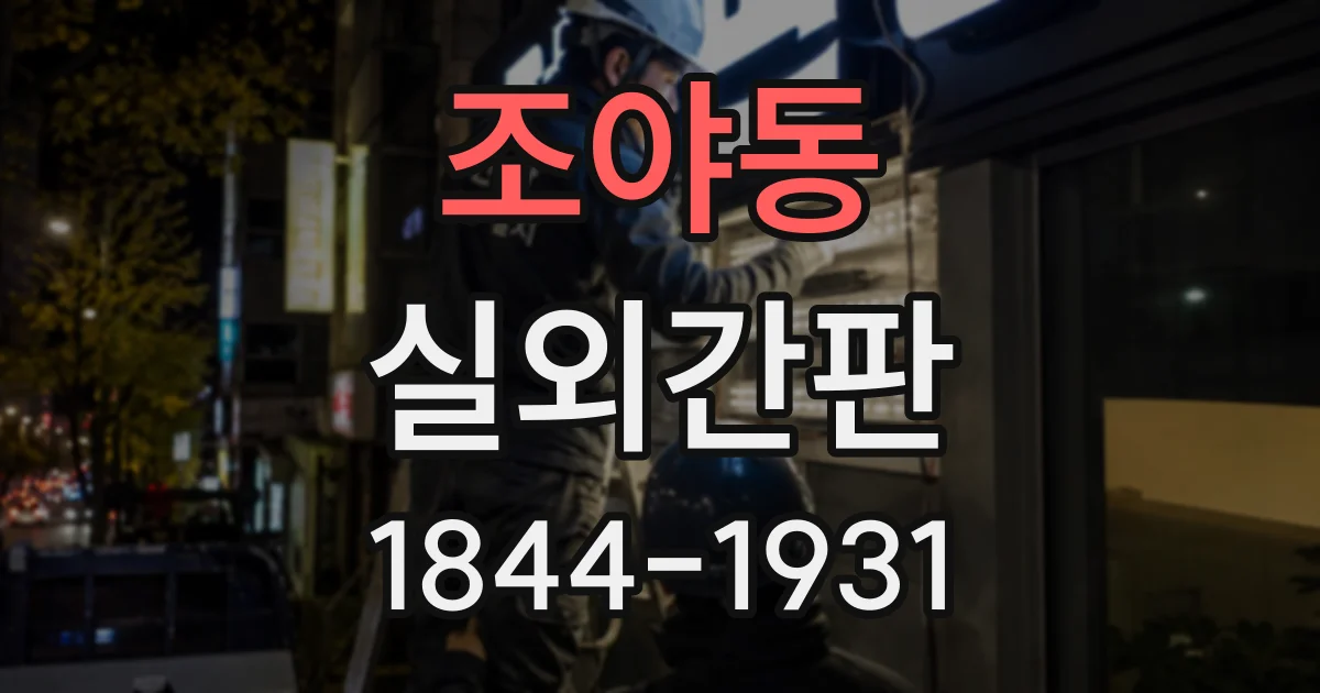 조야동 실외간판