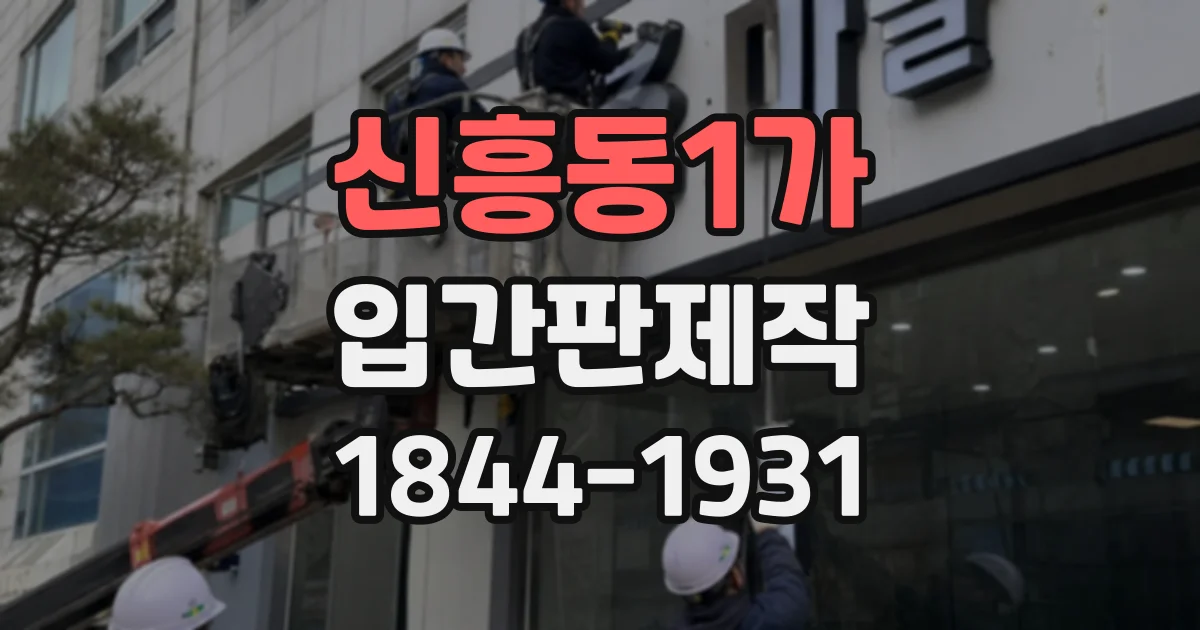 신흥동1가 입간판제작