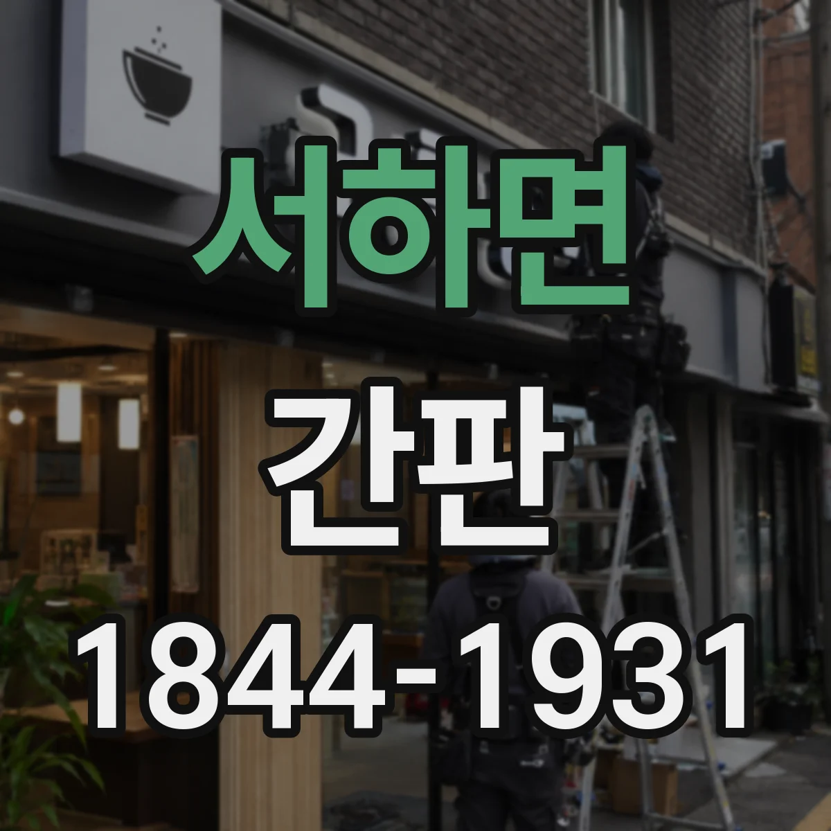 서하면 간판