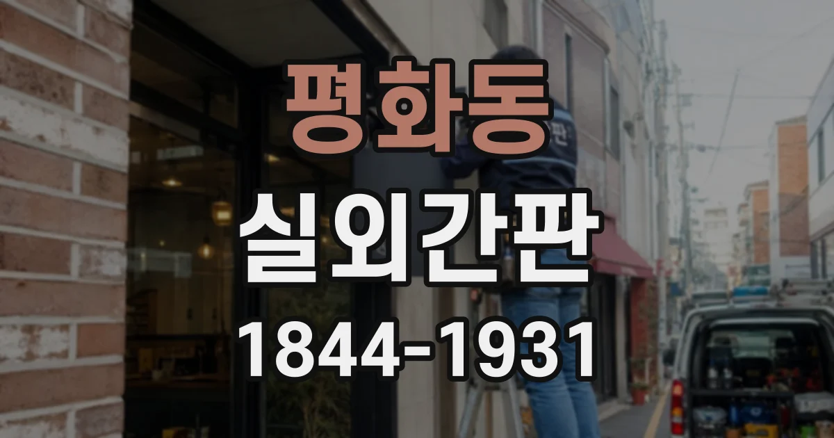 평화동 실외간판