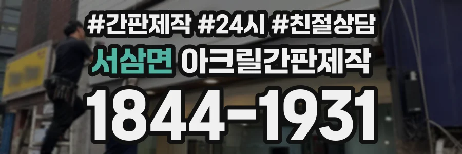 서삼면 아크릴간판제작 상담 전화 1844-1931