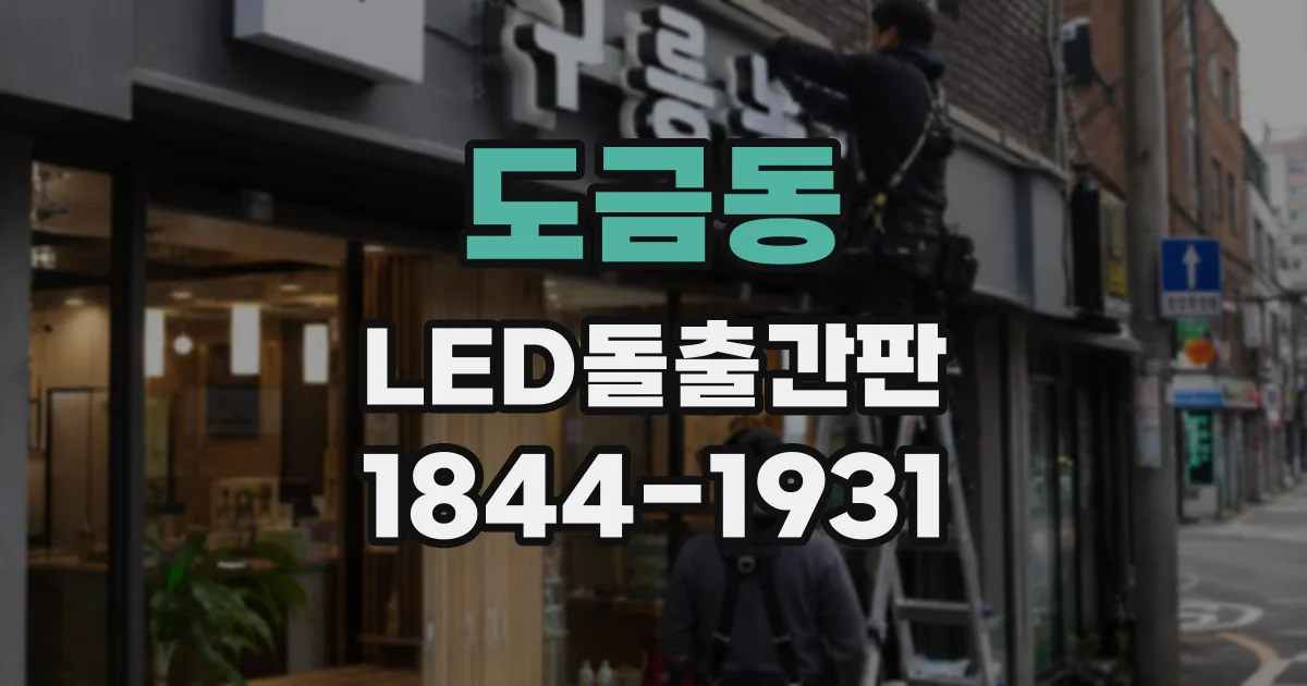 도금동 LED돌출간판