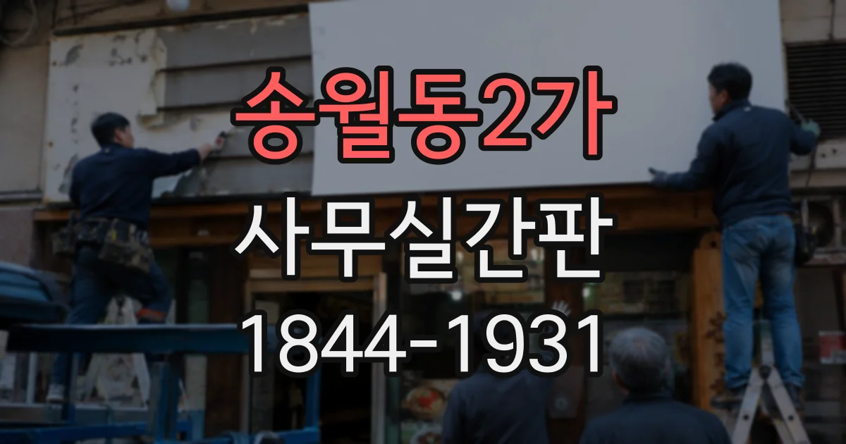 송월동2가 사무실간판