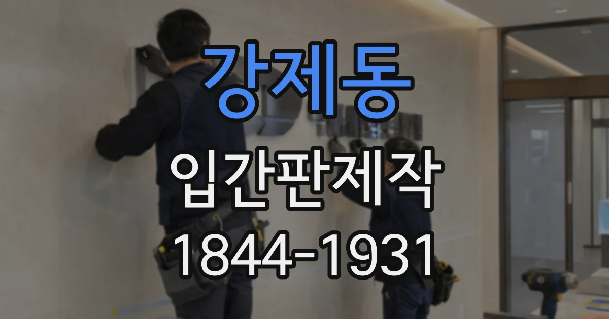 강제동 입간판제작