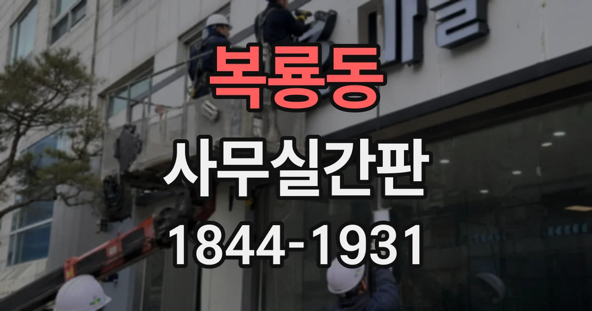 복룡동 사무실간판