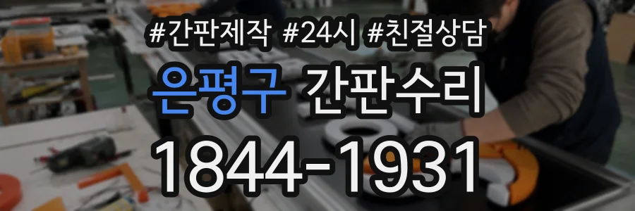 은평구 간판수리 상담 전화 1844-1931