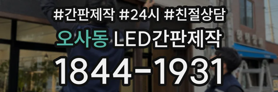 오사동 LED간판제작 상담 전화 1844-1931