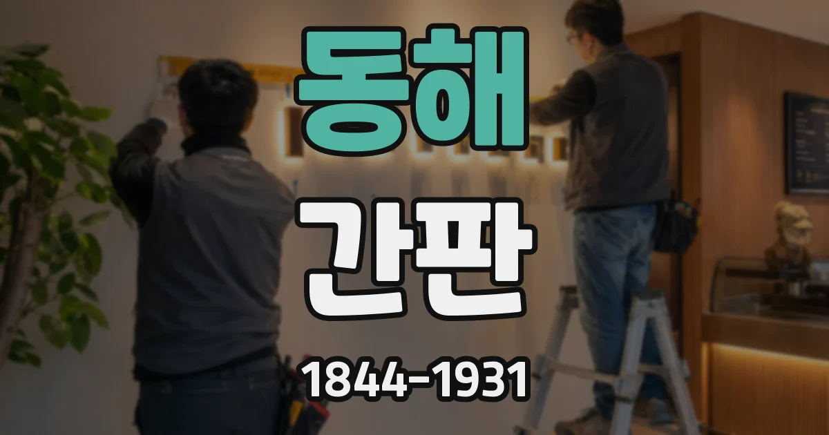동해 간판