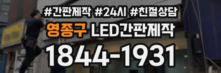 영종구 LED간판제작 상담 전화 1844-1931