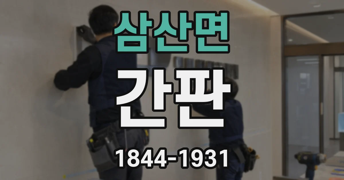 삼산면 간판
