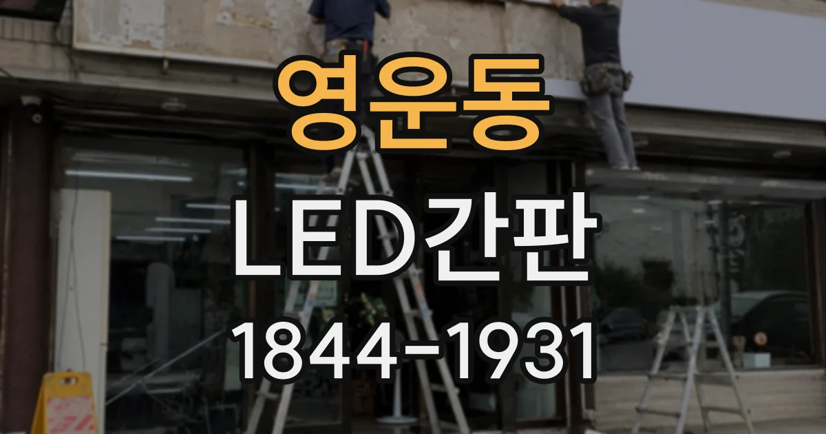 영운동 LED간판