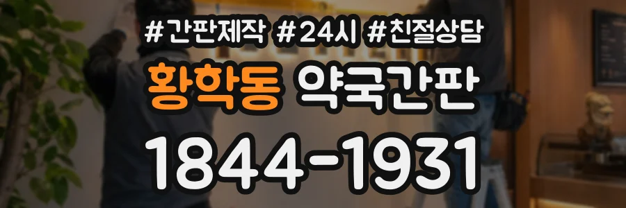 황학동 약국간판 상담 전화 1844-1931