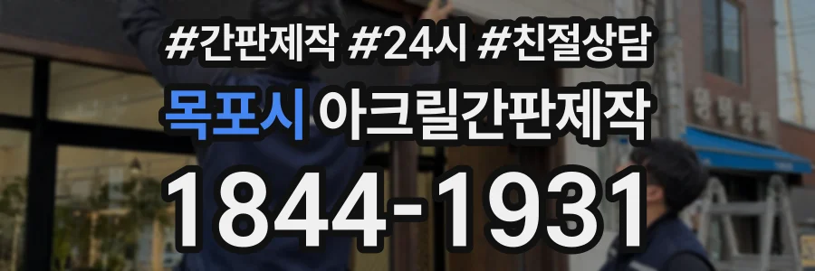 목포시 아크릴간판제작 상담 전화 1844-1931