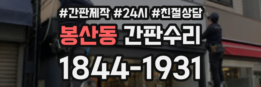 봉산동 간판수리 상담 전화 1844-1931
