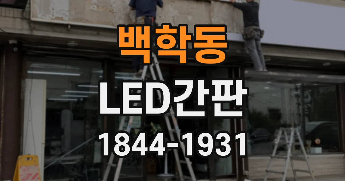 백학동 LED간판