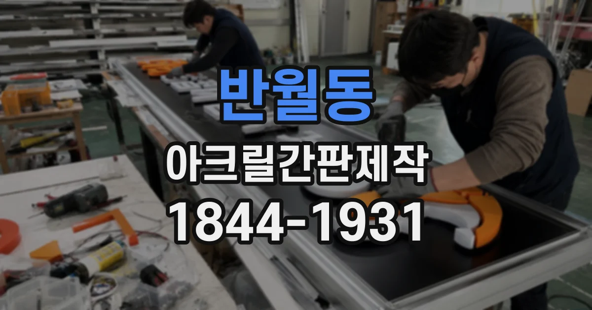 반월동 아크릴간판제작