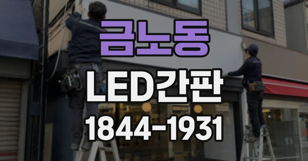 금노동 LED간판