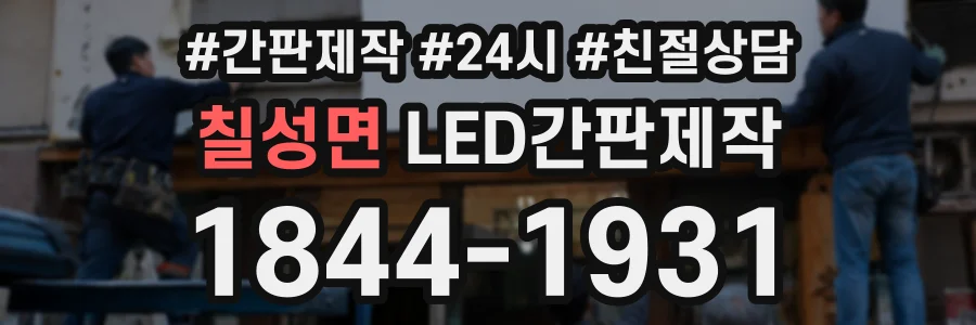 칠성면 LED간판제작 상담 전화 1844-1931