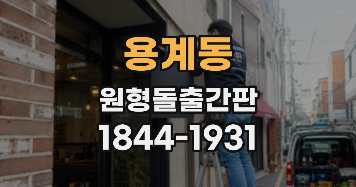 용계동 원형돌출간판